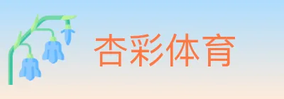 杏彩体育 Logo